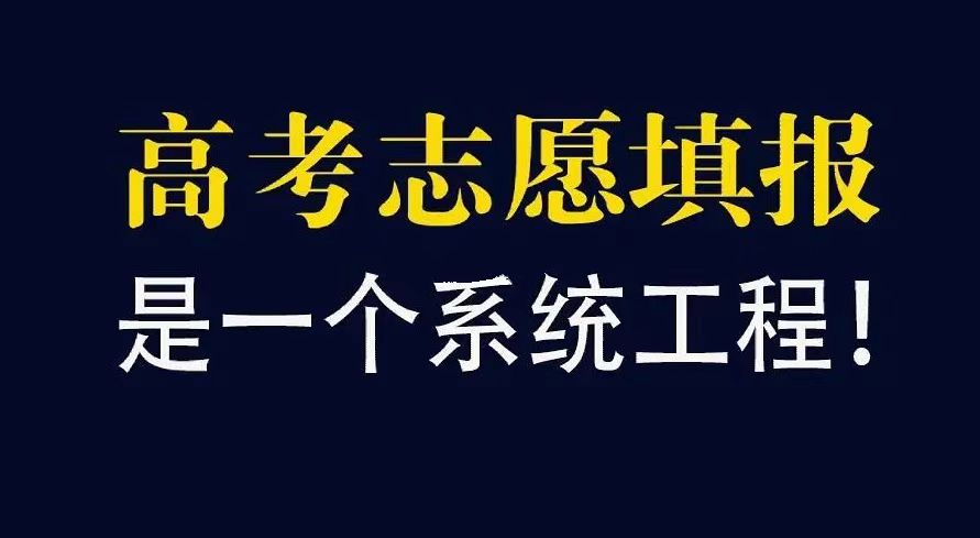 志愿填报需要遵循哪些原则呢？